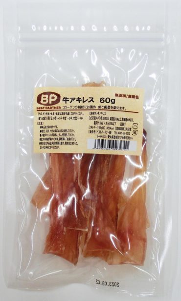 【無添加・無着色】牛アキレス