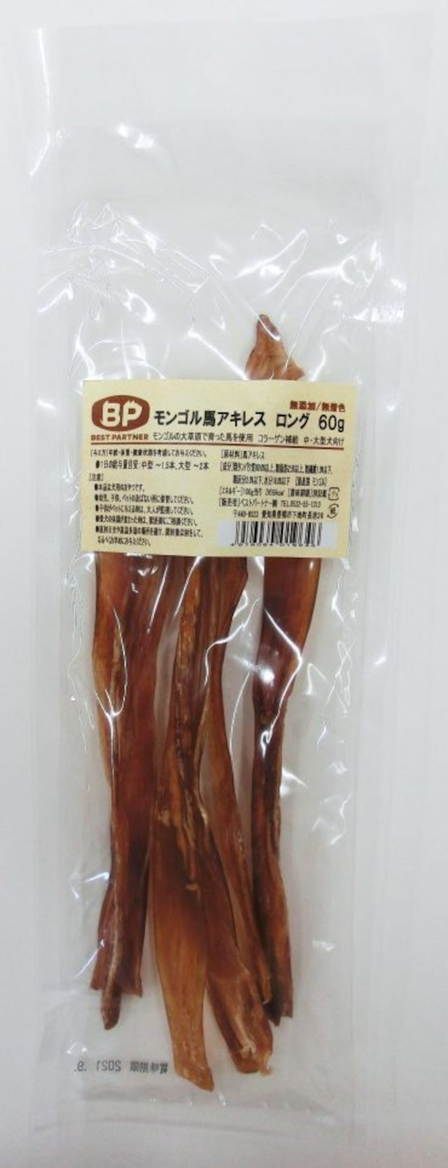 【無添加・無着色】国産 モンゴル馬アキレス ロング